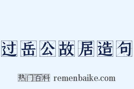 过岳公故居造句是什么意思的图片